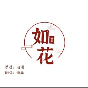 如花