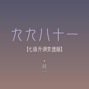 九九八十一【七级渐变升调·变速版】