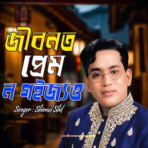 জীবনত প্রেম ন গইজ্যও