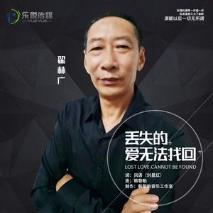丢失的爱无法找回 (伴奏)