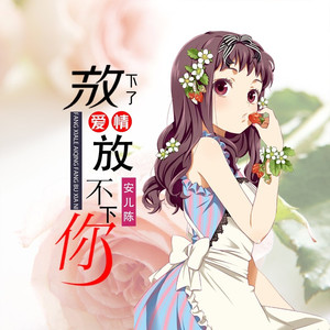 放下了爱情放不下你