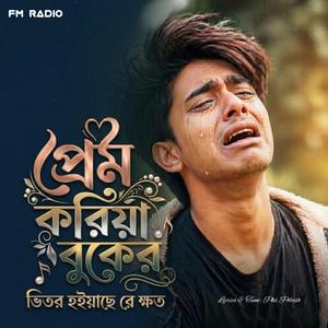 Prem Koriya Buker Vetor | প্রেম করিয়া বুকের ভেতর হইয়াছে রে খত