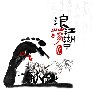 浪荡江湖中 (伴奏)