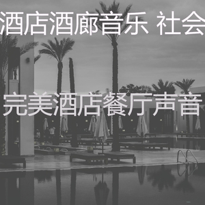 诗意的酒店大堂节奏