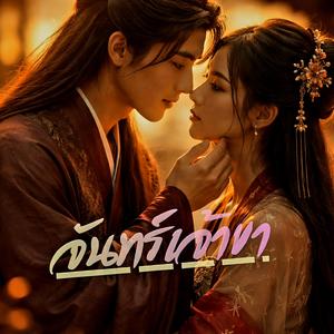 จันทร์เจ้าขา