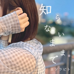 知らないままで