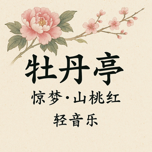 牡丹亭·惊梦·山桃红 (牡丹亭·惊梦·山桃红)