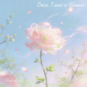 한때는 꽃이었다