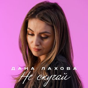 Не буди