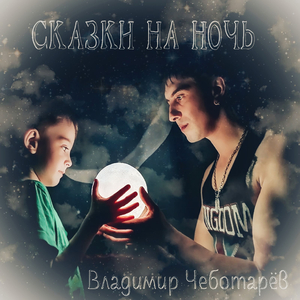 Быть добру