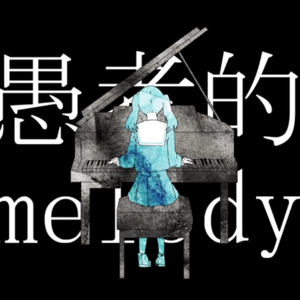 妄想感傷代償連盟