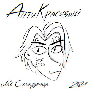 Антикрасивый