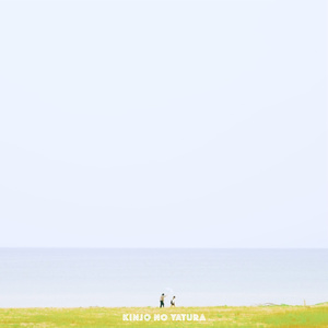 世界は終わらない