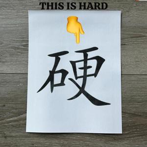 硬(This Is Hard)