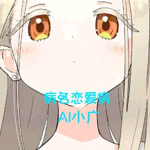 【ai小广】病名恋ワズライ  病名恋爱病