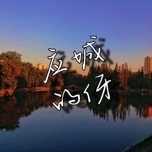 应城伢