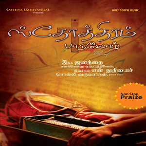 Thuthiyinaal Varum Aasirvaatham