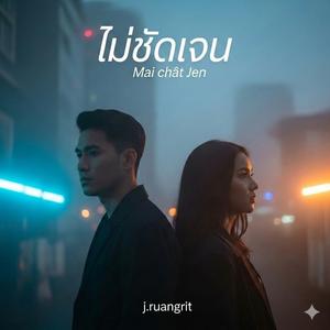 ไม่ชัดเจน