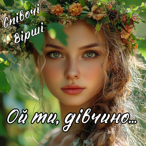 Ой ти, дівчино, з горіха зерня