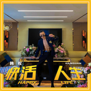 快活人生 (伴奏)