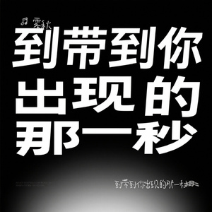 到带到你出现的那一秒
