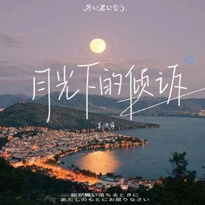 月光下的倾诉