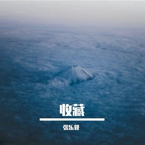 收藏（cover：呆呆破）