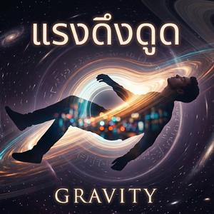 แรงดึงดูด