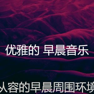 一尘不染星期一早上印象数