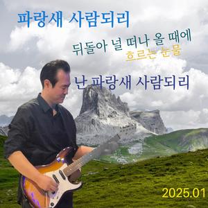 파랑새 사람되리(소록도의 눈물)