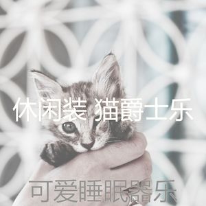 抚慰的睡眠回忆