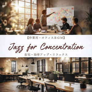 やる気を高めるジャズ - 集中して進める作業用音楽