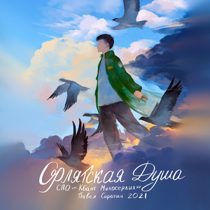 Орлятская душа