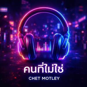 คนที่ไม่ใช่