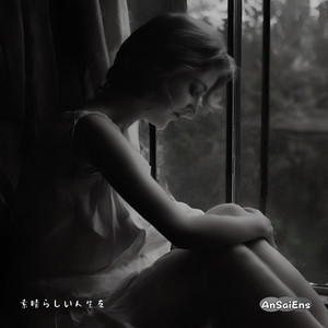 素晴らしい人生を