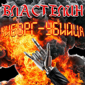 Киборг-убийца