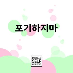 포기하지마