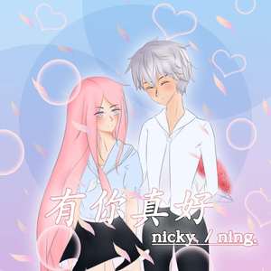 有你真好