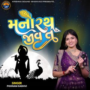 MANORATH JIV TU || મનોરથ જીવ તું || POONAM GADHVI 2025 KRISHNA BHANVAD