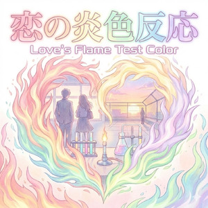 恋の炎色反応
