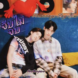 จีบไม่จบ (Someday, Say Yes)