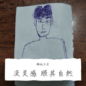 没灵感 顺其自然