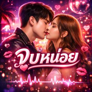 จูบหน่อย