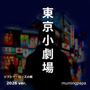 東京小劇場 ～ジプシー・ローズの唄～ (2026ver.)