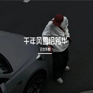 千年风雪绘芳华