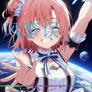 AI由比滨结衣风筝误