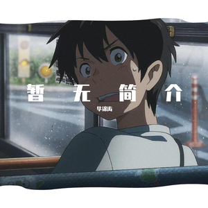 个人简介