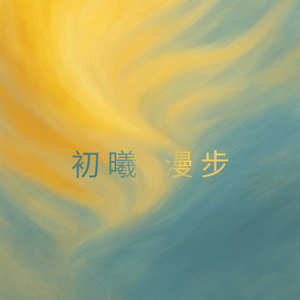 初曦漫步