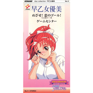 めざせ!恋のゴール! (早乙女優美テーム曲)