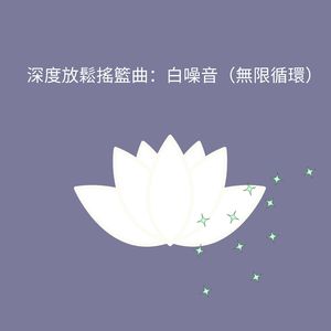 夜間催眠：白噪音（無限循環）